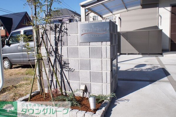 クレスト多摩の物件内観写真